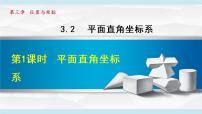 初中数学北师大版八年级上册2 平面直角坐标系图文ppt课件