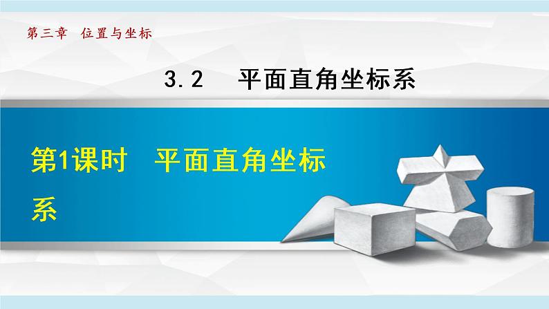 北师大版八年级数学上册   3.2.1   平面直角坐标系 课件01