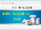 人教版九年级数学上册 21.2.4   用公式法解一元二次方程 课件