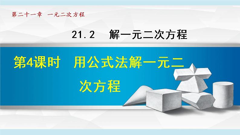 人教版九年级数学上册 21.2.4   用公式法解一元二次方程 课件01