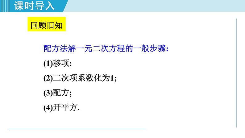 人教版九年级数学上册 21.2.4   用公式法解一元二次方程 课件03