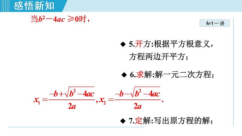 人教版九年级数学上册 21.2.4   用公式法解一元二次方程 课件06