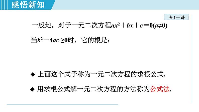 人教版九年级数学上册 21.2.4   用公式法解一元二次方程 课件07