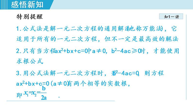 人教版九年级数学上册 21.2.4   用公式法解一元二次方程 课件08