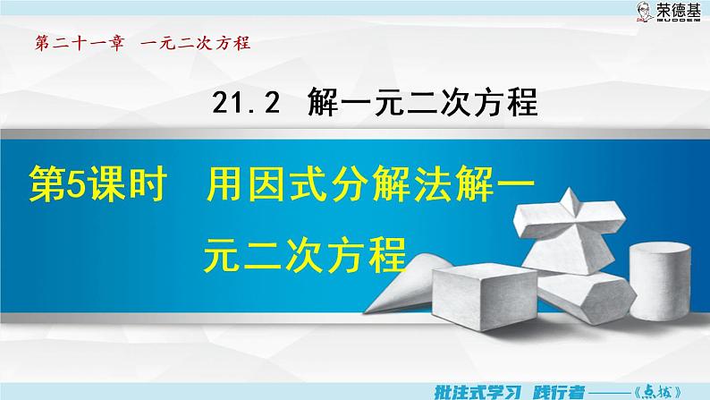 人教版九年级数学上册 21.2.5   用因式分解法解一元二次方程 课件第1页