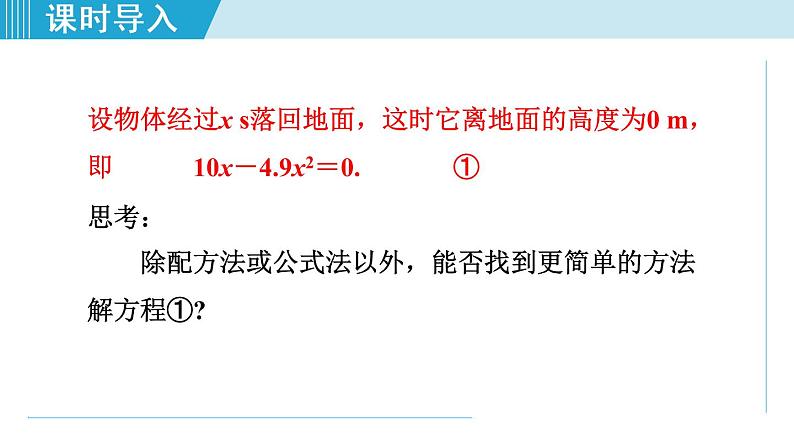 人教版九年级数学上册 21.2.5   用因式分解法解一元二次方程 课件05