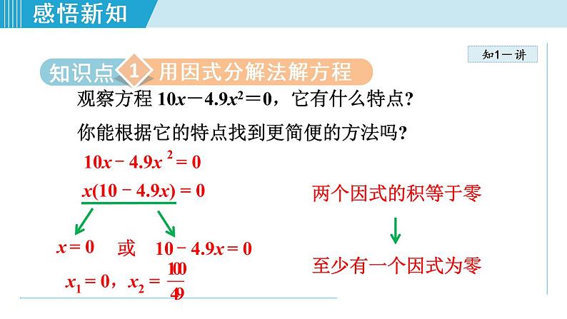 人教版九年级数学上册 21.2.5   用因式分解法解一元二次方程 课件06