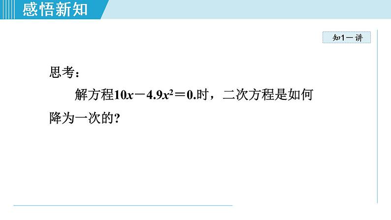 人教版九年级数学上册 21.2.5   用因式分解法解一元二次方程 课件08