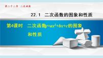 初中数学人教版九年级上册22.1.4 二次函数y＝ax2＋bx＋c的图象和性质授课课件ppt