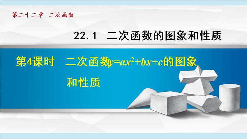 人教版九年级数学上册 22.1.4   二次函数二次函数y=ax2+bx+c 的图象和性质 课件01