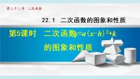 初中数学人教版九年级上册22.1.4 二次函数y＝ax2＋bx＋c的图象和性质授课ppt课件