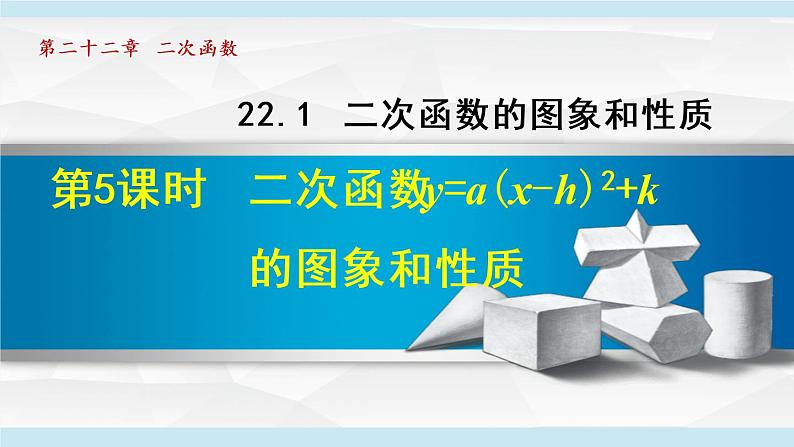 人教版九年级数学上册 22.1.5   二次函数y=a（x-h）²+k图象和性质 课件第1页