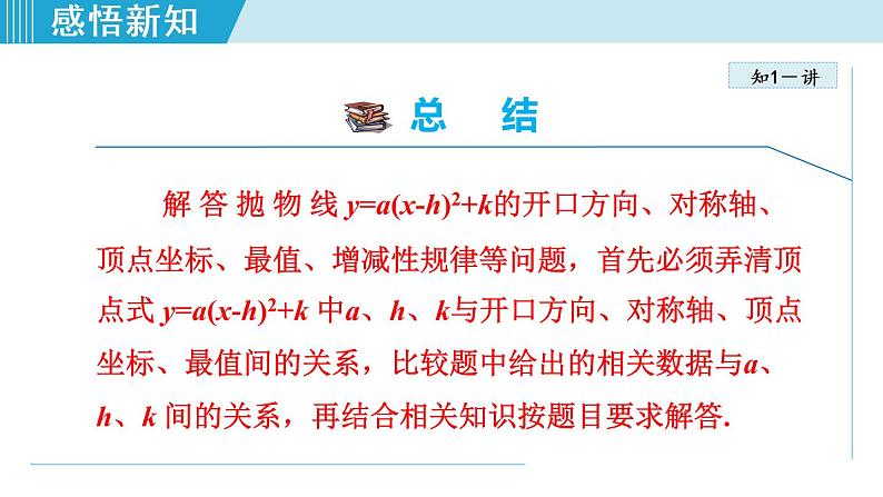 人教版九年级数学上册 22.1.5   二次函数y=a（x-h）²+k图象和性质 课件第8页