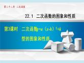 人教版九年级数学上册 22.1.3   二次函数二次函数y=a（x-h）2+k 的图象和性质 课件