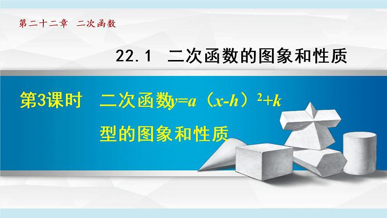 人教版九年级数学上册 22.1.3   二次函数二次函数y=a（x-h）2+k 的图象和性质 课件01