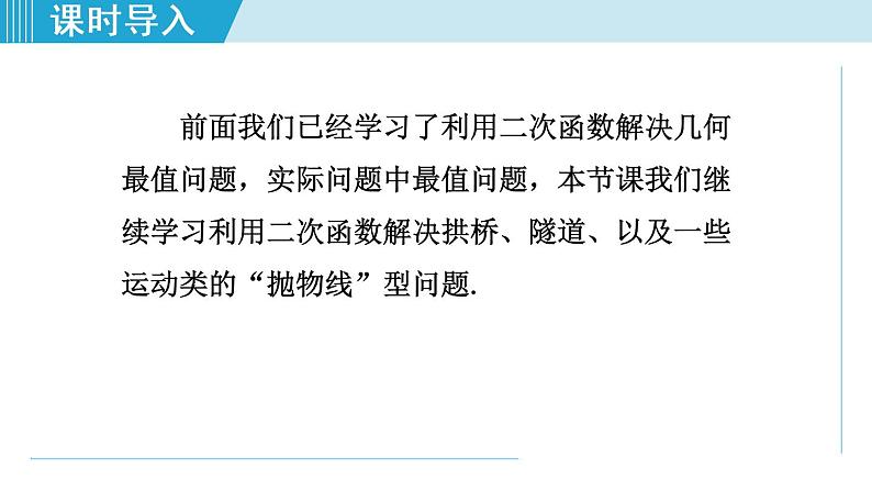 人教版九年级数学上册 22.3.3   用二次函数求实际中“抛物线”型的最值问题 课件第3页