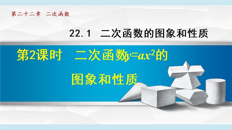 人教版九年级数学上册 22.1.2   二次函数y=ax²的图象和性质 课件01