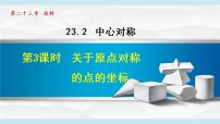 人教版九年级上册23.2.3 关于原点对称的点的坐标教学演示课件ppt