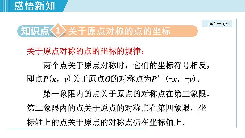 人教版九年级数学上册 23.2.3   关于原点对称的点的坐标 课件04