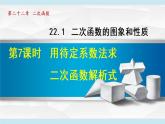 人教版九年级数学上册 22.1.7   用待定系数法求二次函数解析式 课件