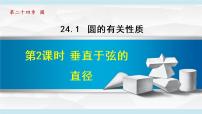 人教版九年级上册24.1.2 垂直于弦的直径课堂教学课件ppt