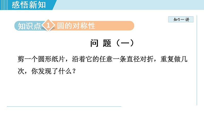 人教版九年级数学上册 24.1.2   垂直于弦的直径 课件04