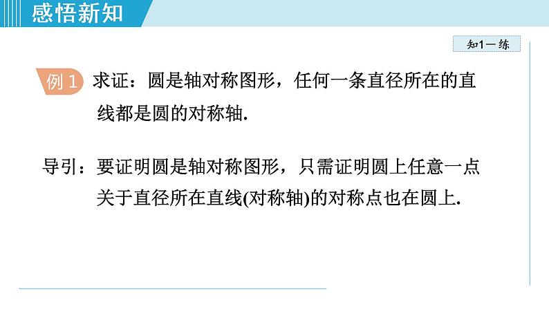 人教版九年级数学上册 24.1.2   垂直于弦的直径 课件第7页