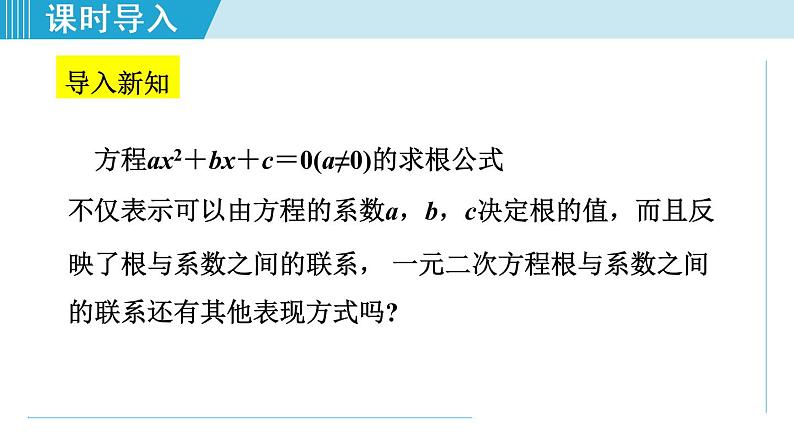 人教版九年级数学上册 21.2.6    一元二次方程根与系数的关系课件04