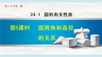 人教版九年级上册第二十四章 圆24.1 圆的有关性质24.1.4 圆周角课文课件ppt