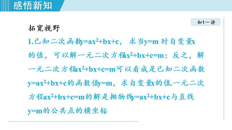 人教版九年级数学上册 22.2.1 二次函数与一元二次方程之间的关系 课件05