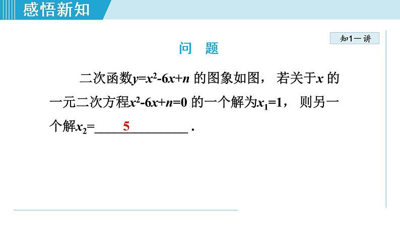 人教版九年级数学上册 22.2.1 二次函数与一元二次方程之间的关系 课件07