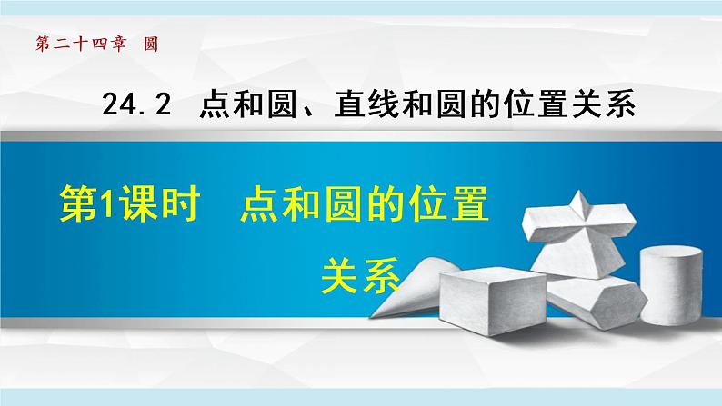 人教版九年级数学上册 24.2.1   点和圆的位置关系 课件01