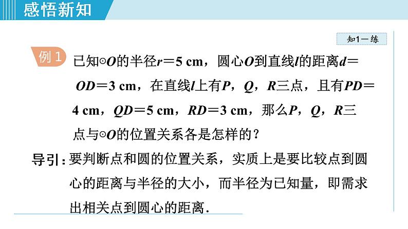 人教版九年级数学上册 24.2.1   点和圆的位置关系 课件07