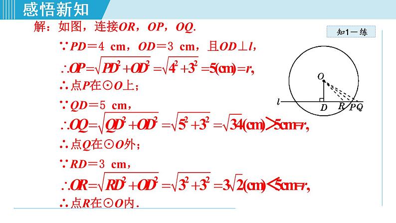 人教版九年级数学上册 24.2.1   点和圆的位置关系 课件08