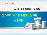 人教版九年级数学上册 22.3.2   用二次函数求实际中的应用问题 课件