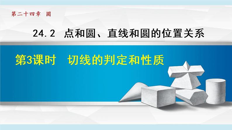 人教版九年级数学上册 24.2.3   切线的判定和位置 课件01