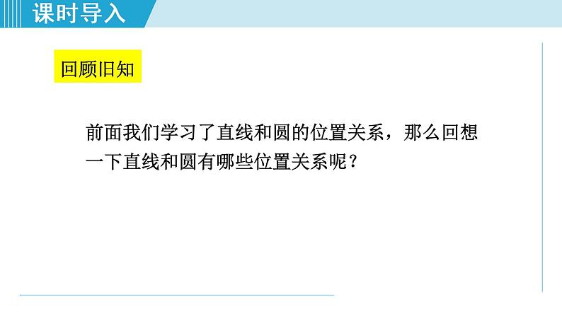 人教版九年级数学上册 24.2.3   切线的判定和位置 课件03