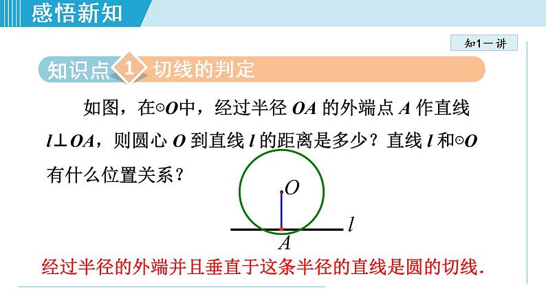 人教版九年级数学上册 24.2.3   切线的判定和位置 课件04