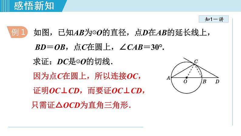 人教版九年级数学上册 24.2.3   切线的判定和位置 课件05