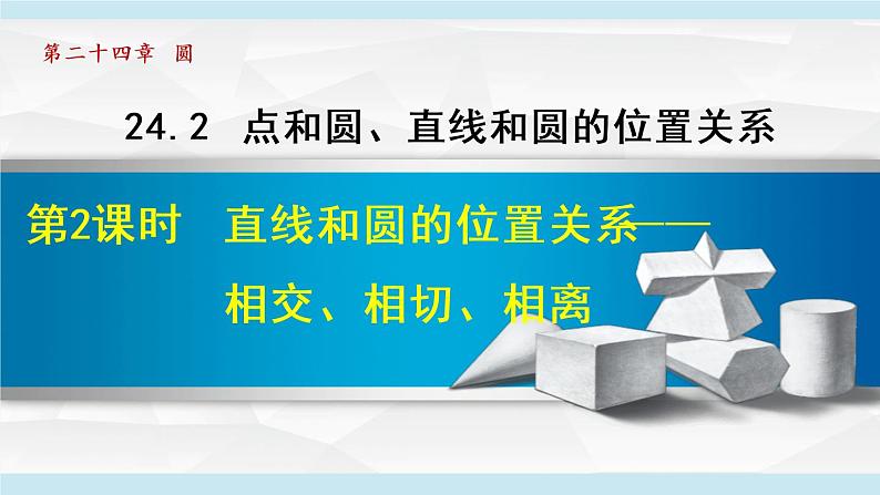 人教版九年级数学上册 24.2.2   直线和圆的位置关系——相交、相切、相离 课件01