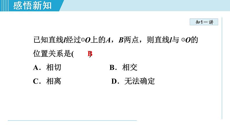 人教版九年级数学上册 24.2.2   直线和圆的位置关系——相交、相切、相离 课件06