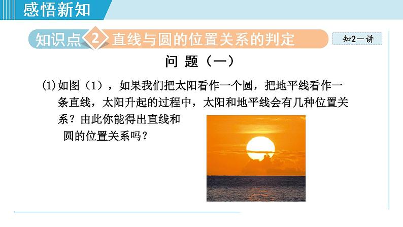 人教版九年级数学上册 24.2.2   直线和圆的位置关系——相交、相切、相离 课件07