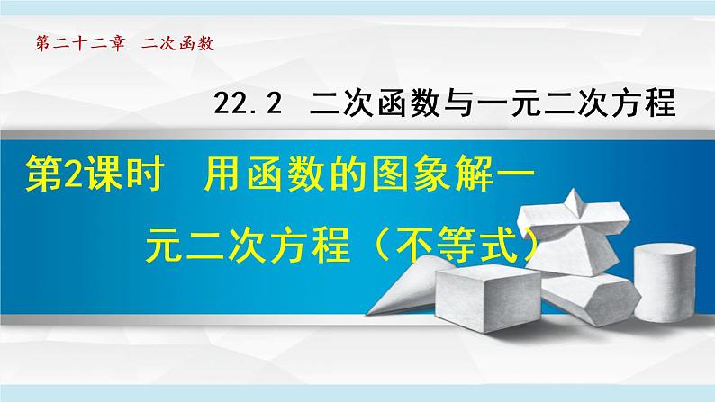 人教版九年级数学上册 22.2.2   利用函数的图象解一元二次方程 课件01