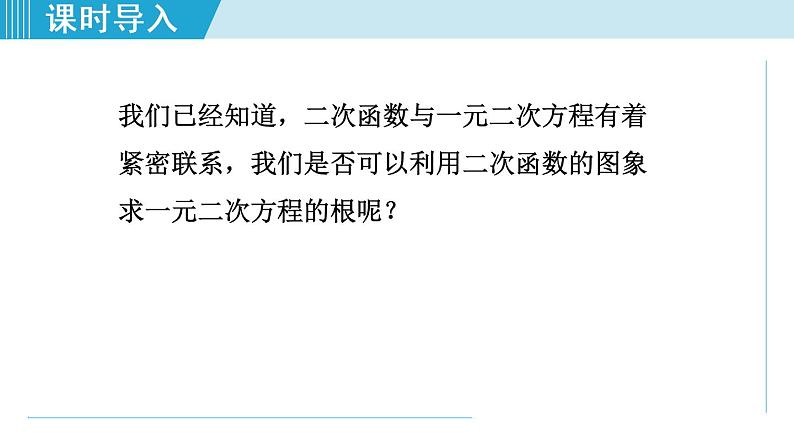 人教版九年级数学上册 22.2.2   利用函数的图象解一元二次方程 课件03