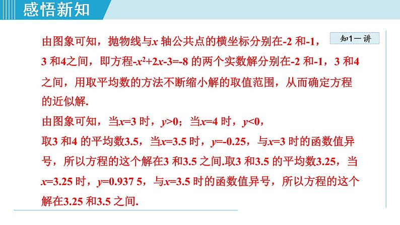 人教版九年级数学上册 22.2.2   利用函数的图象解一元二次方程 课件05