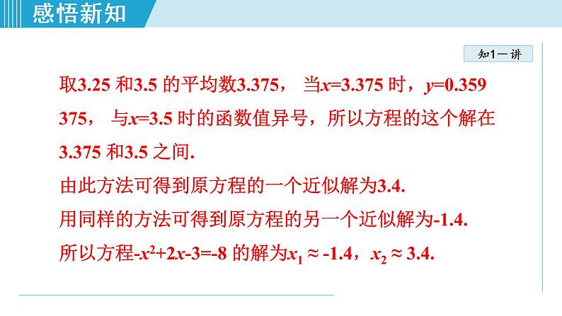 人教版九年级数学上册 22.2.2   利用函数的图象解一元二次方程 课件06