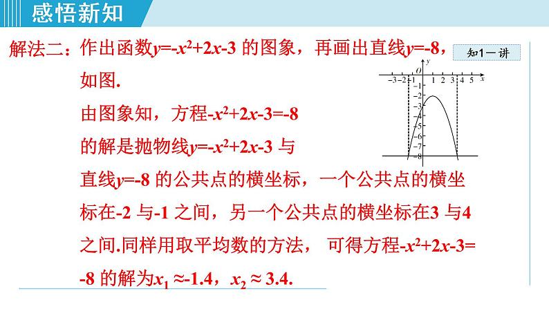 人教版九年级数学上册 22.2.2   利用函数的图象解一元二次方程 课件07