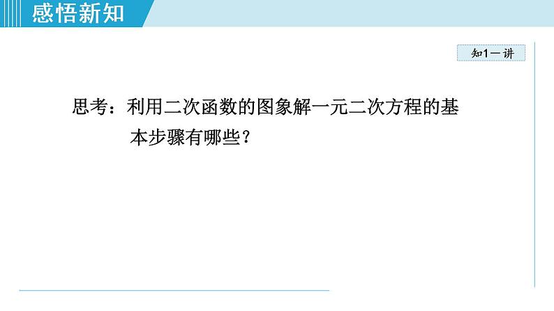 人教版九年级数学上册 22.2.2   利用函数的图象解一元二次方程 课件08