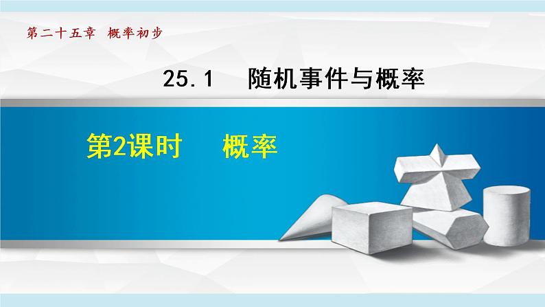 人教版九年级数学上册 25.1.2   概率 课件第1页