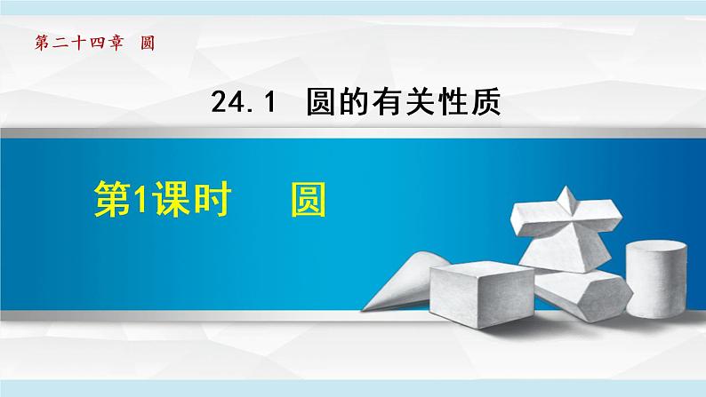 人教版九年级数学上册 24.1.1   圆 课件01